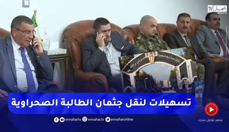 تقديم كل التسهيلات لإستكمال إجراءات نقل جثـ.ـمان الطالبة الصحراوية