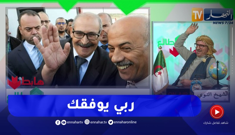 طالع هابط: شاهد لقاء النوي بوالي تيارت بوڨرة والحديث الشيق الذي دار بينهما