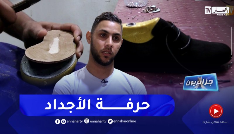 جزائريون: صناعة الأحذية .. حرفة تتطلب همة الشباب لإعادة إحيائها