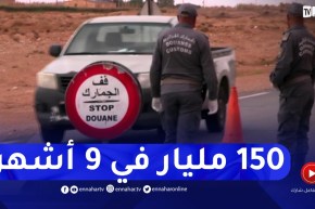 جمارك: خلال الـ9 أشهر من السنة الجارية.. 1.5 مليار دج عائدات “المضاربين”