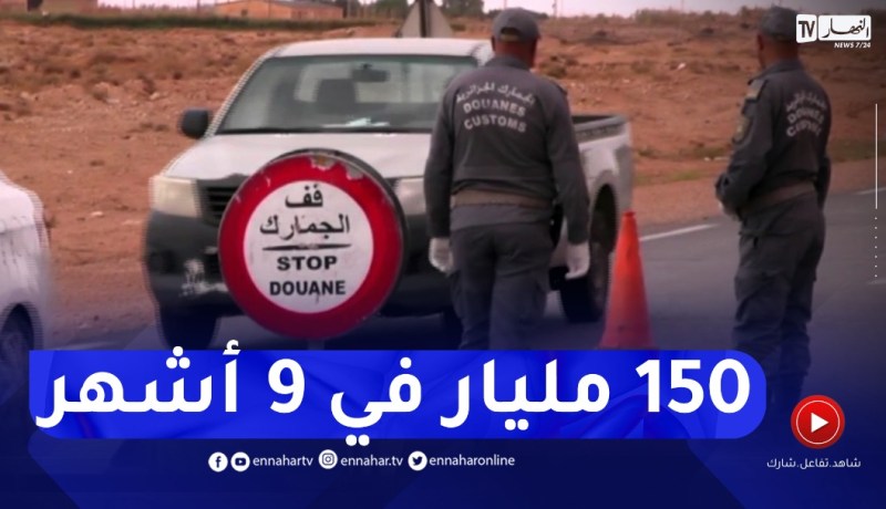 جمارك: خلال الـ9 أشهر من السنة الجارية.. 1.5 مليار دج عائدات “المضاربين”