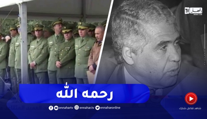 قسنطينة : تشييع جثمان جنازة المجاهد العميد المتقاعد “محمد بتشين” بمقبرة الشهداء