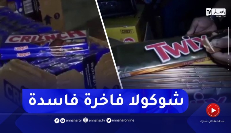 العثور على حلويات وشكولاطة فاخرة فاسدة مخزنة داخل مستودع بوهران