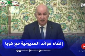 رئـيـس الجـمهـورية : قـررنا إلـغـاء فـوائـد الـمديونية مع كوبا وتأجـيـلها إلى حين