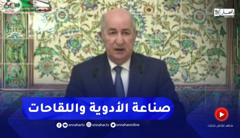 رئيس الجمهورية : إتـفـقـنا مع كوبا عـلى صناعة الأدوية واللقاحات معا