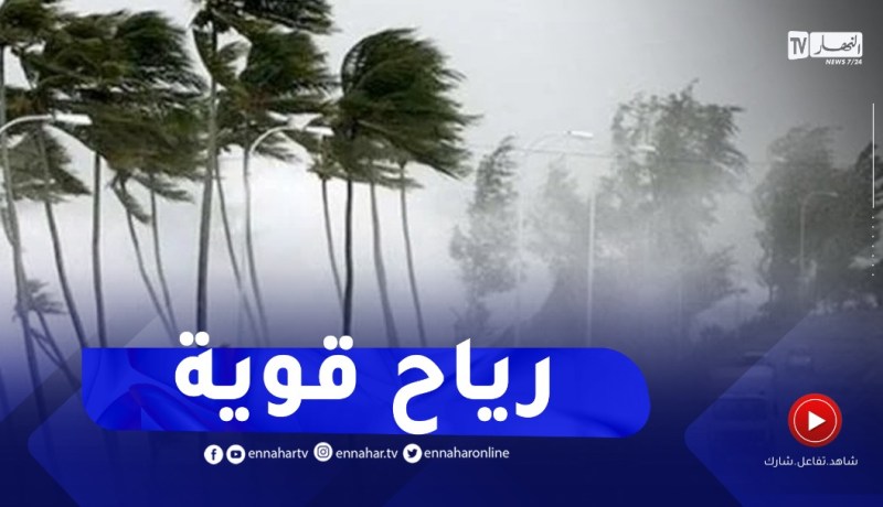 هبوب رياح قوية وقدوم أمطار غزيرة نهاية الأسبوع