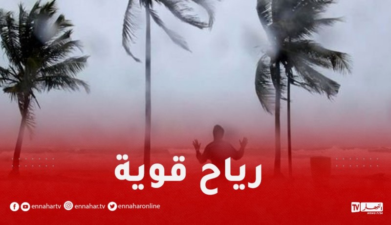 رياح قوية تحجب الرؤية على هذه المناطق