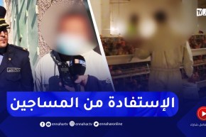 “ريبورتاج حول تشغيل المـ.ـساجين بباتنة .. “عندما يصبح المسـ ـجون خلّاقا للثروة