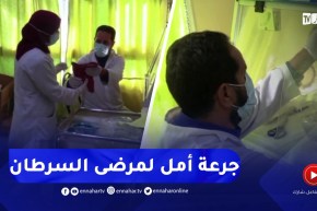 مشروع مركز مكافحة السـرطان بوزرة في المدية.. جرعة أمل لمرضى السرطان