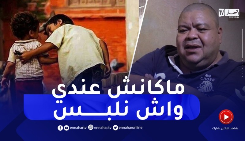 الممثل بنيبن متأثر : ” كنت نتبادل بليغة تاع النيلو مقطعة مع ختي من شدة الفقر !!😢😢”