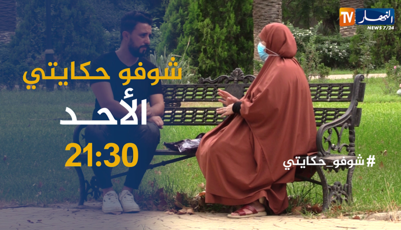 شوفو حكايتي / صادم جدّا 😱😱رجل يُكبّل زوجته بالسلاسل لمدّة 20 يوم.. ترقبّوها