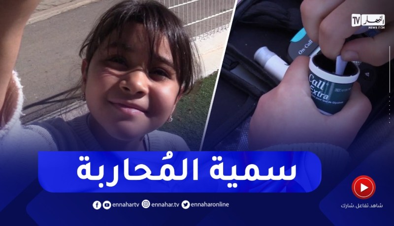 سمية.. قصة براءة تحـ ـارب داء السكّري