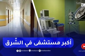 شاهد المستشفى الجهوي للإستعجالات في عنابة الأكبر على مستوى الشّرق