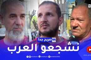 صريح جدا: هذا هو المنتخب الذي سيشجعه الجزائريون في “المونديال” ..