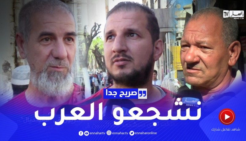 صريح جدا: هذا هو المنتخب الذي سيشجعه الجزائريون في “المونديال” ..