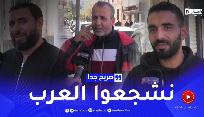 صريح جدا: هذا هو الفريق الذي يشجعه الجزائريون في كأس العالم ..