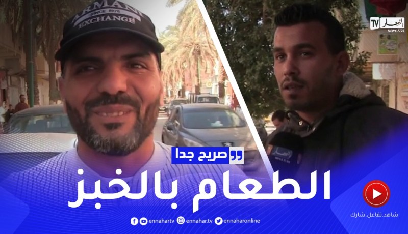 صريح جدا: هذه هي كمية الخبز التي يستهلكها الجزائريون يوميا ..