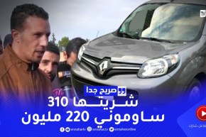 “صريح جدا : ” السوڨ راهو طايح😱😱 شريت كونڨو بـ310 ساوموني بـ220