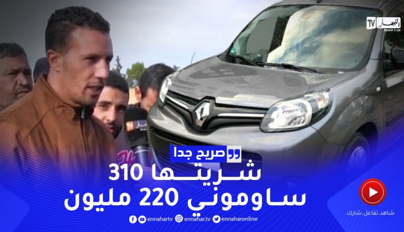 “صريح جدا : ” السوڨ راهو طايح😱😱 شريت كونڨو بـ310 ساوموني بـ220