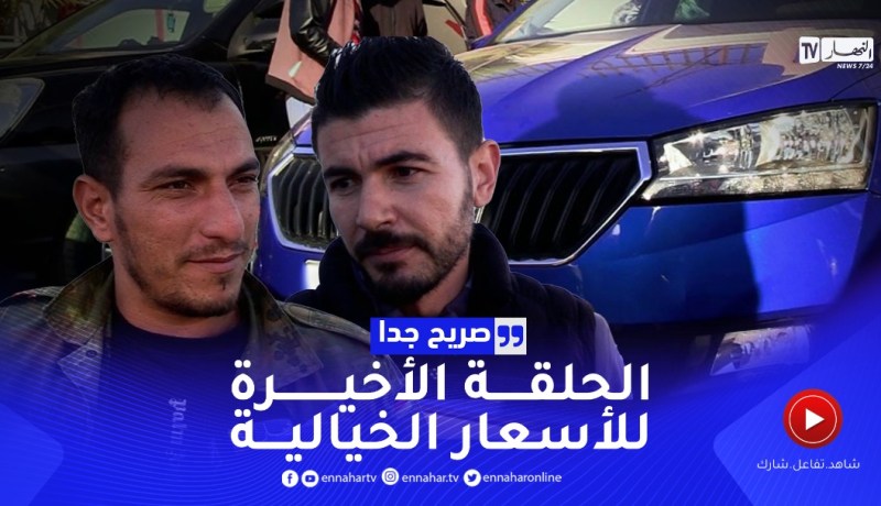 صريح جدا : الجزائريون يستبشورن خيرا بدفتر الشروط المنظم لنشاط استيراد السيارات