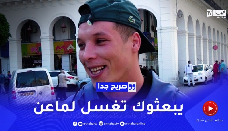 صريح جدا: جزائريون بشعار “كل واحد يخلّص وحدو” عند دفع فاتورة المطعم