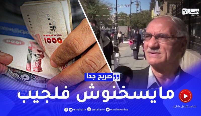 صريح جدا: هذا هو أول شيء يفعله الجزائري حين يستلم راتبه الشهري ..؟