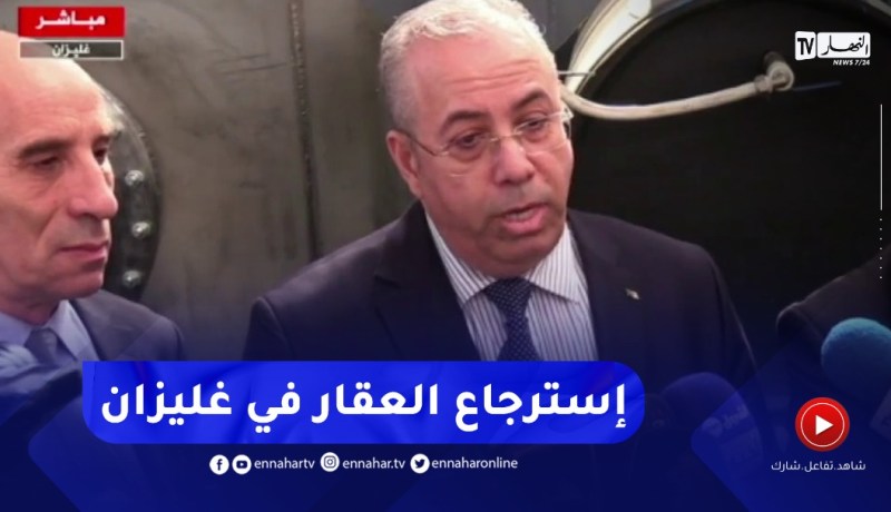 “وزير الصناعة :” إسترجعنا أكثر من 162 هكتار في غليزان