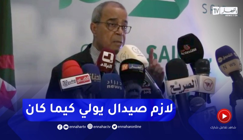 علي عون: مجمع صيدال تراجع كثيرا في تغطية السوق الوطنية  بسبب سياسات و ممارسات منذ 2008