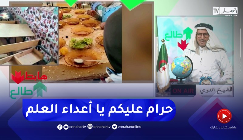 طالع هابط: شاهد  كيف يدرس أبنائنا في مدرسة إبتدائية بولاية الأغواط    قلبك يوجعك