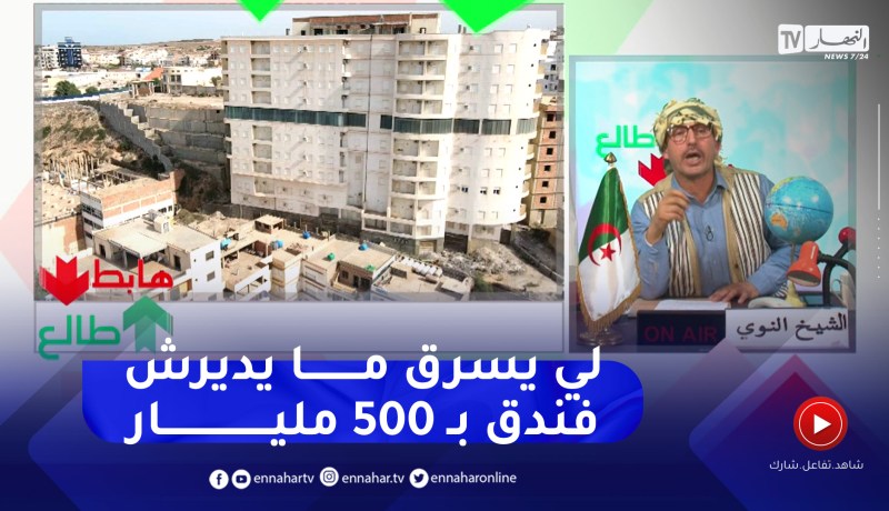 طالع هابط: بسبب عرقلة البنك .. مشروع فندق بـ 500 مليار يتوقف والمستثمر يستغيث ويستنجد بالنوي