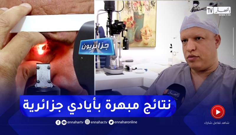 جزائريون: محمد شمامي ينجح في إجراء عمليات معقدة بتقنيات متطورة