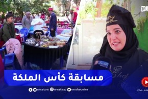 إنطلاق فعاليات الطبعة الثالثة من مسابقة كأس الملكة الخاصة بالطبخ الجزائري