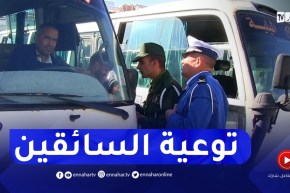 الشرطة والدرك بجيجل ينظمان حملة جهوية لتوعية سائقي الحافلات