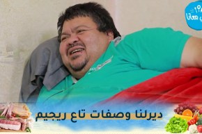 “الممثّل “بنيبن” يتّصل بالشاف أمين ويطلب منه وصفات لـ”ريجيم