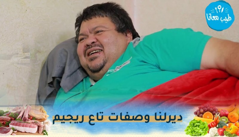 “الممثّل “بنيبن” يتّصل بالشاف أمين ويطلب منه وصفات لـ”ريجيم