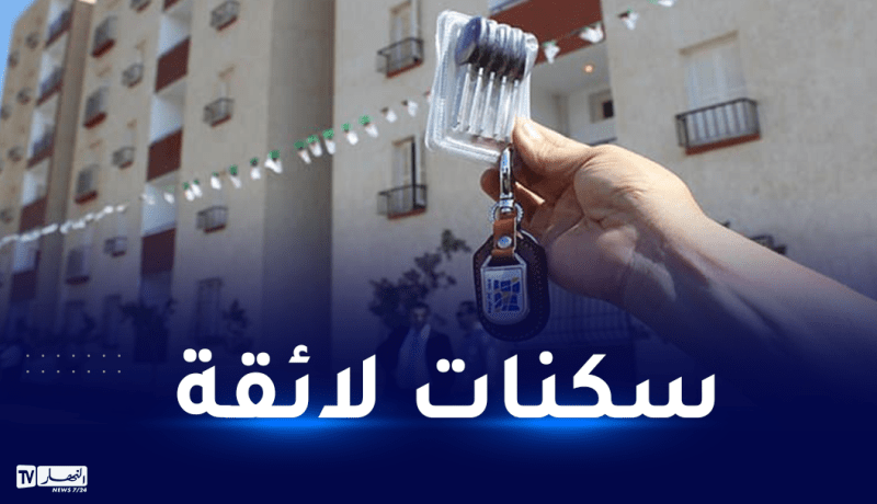 وزير السكن: تفتيش كل السكنات التي سيتم توزيعها