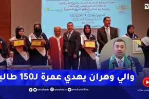 “والي وهران يُفاجئ 150 طالبا حافظا للقرآن .. “عمرة لكامل الدفعة بشعار طائرة تحفُّها الملائكة