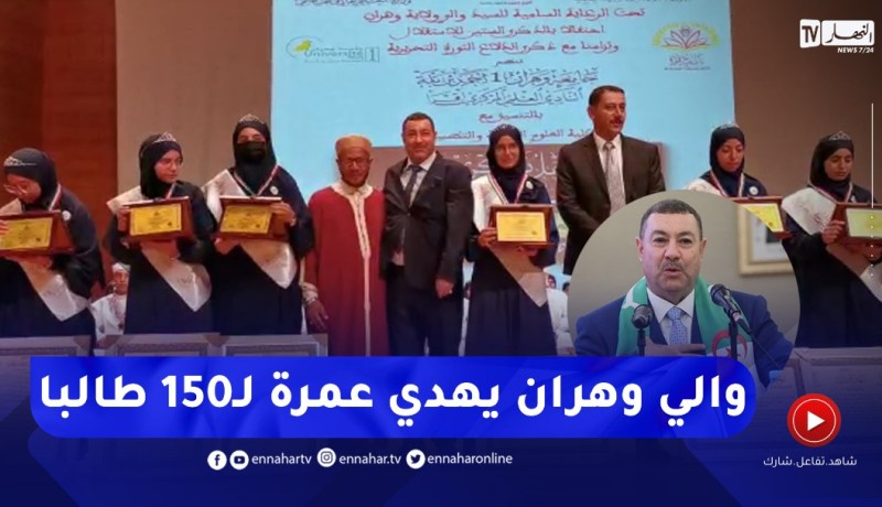 “والي وهران يُفاجئ 150 طالبا حافظا للقرآن .. “عمرة لكامل الدفعة بشعار طائرة تحفُّها الملائكة