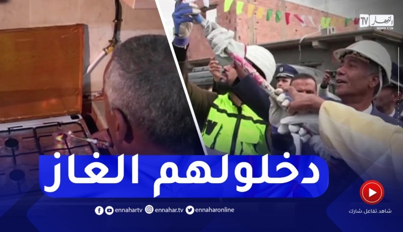 ربط أزيد من 1847 مسكن بشبكة الغاز الطبيعي بتامزورة والأمير عبد القادر بولاية عين تموشنت