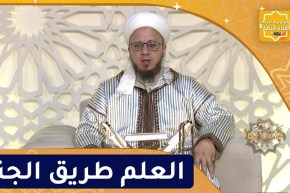 فاسألوا : العلم طريق الجنة