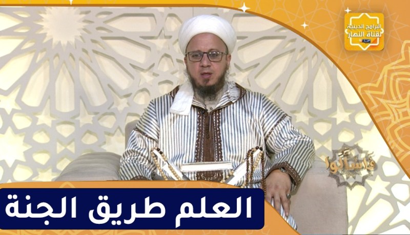 فاسألوا : العلم طريق الجنة