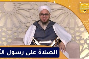 فاسألوا : الصلاة على رسول الله