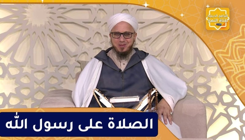 فاسألوا : الصلاة على رسول الله