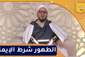 فاسألوا : الطهور شرط الإيمان
