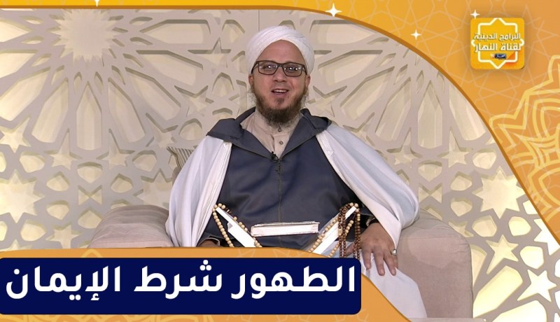 فاسألوا : الطهور شرط الإيمان