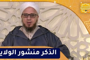 فاسألوا : الذكر منشور الولاية