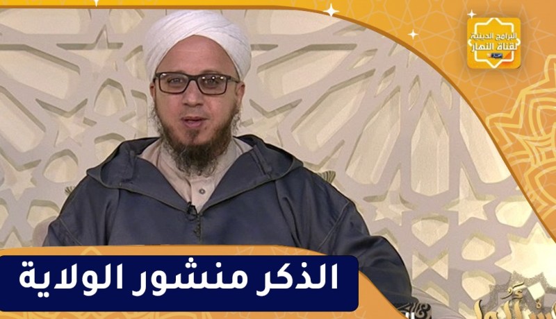 فاسألوا : الذكر منشور الولاية