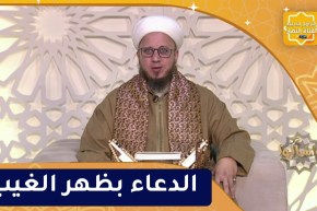 فاسألوا : الدعاء بظهر الغيب