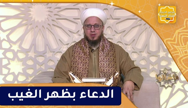 فاسألوا : الدعاء بظهر الغيب