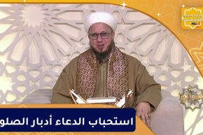 فاسألوا : استحباب الدعاء أدبار الصلوات